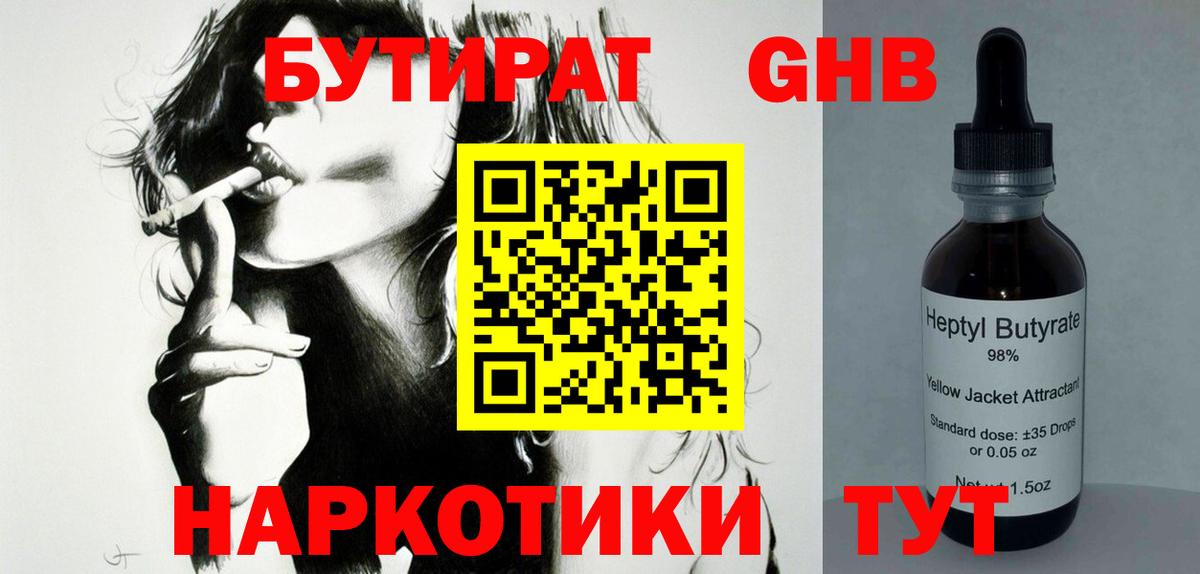 БУТИРАТ GHB  БУТИРАТ  Невинномысск  Вход с VPN 