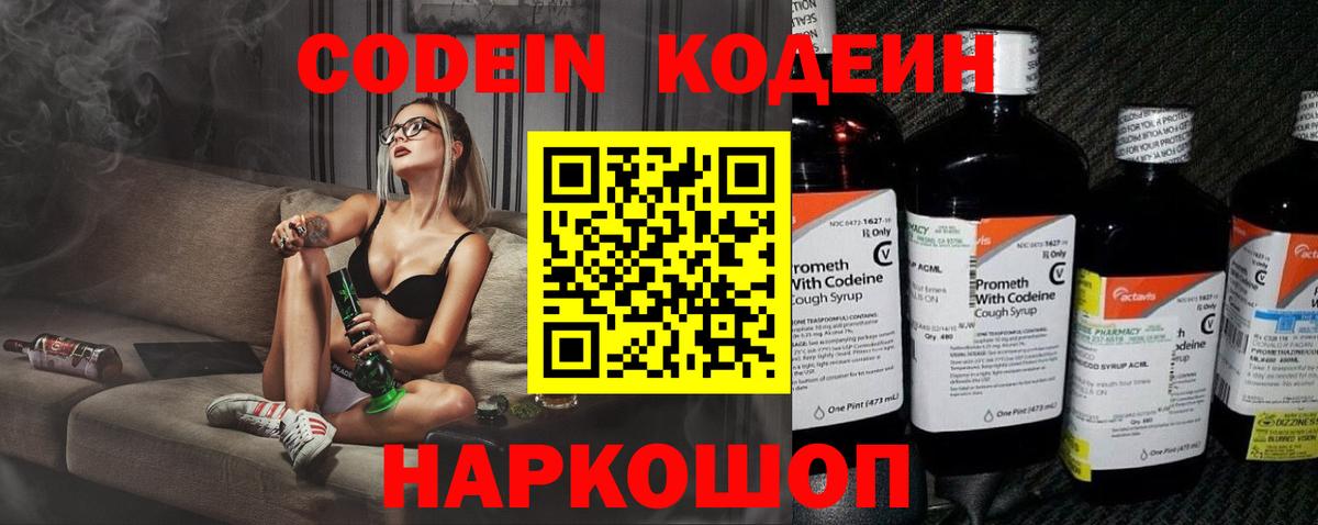 Codein напиток Lean (лин)  Вход с VPN  сколько стоит  Невинномысск 